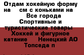 Отдам хокейную форму на 125см.с коньками на 35 - Все города Спортивные и туристические товары » Хоккей и фигурное катание   . Ненецкий АО,Топседа п.